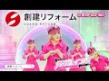 創建リフォーム新CM/15秒 エアコン編