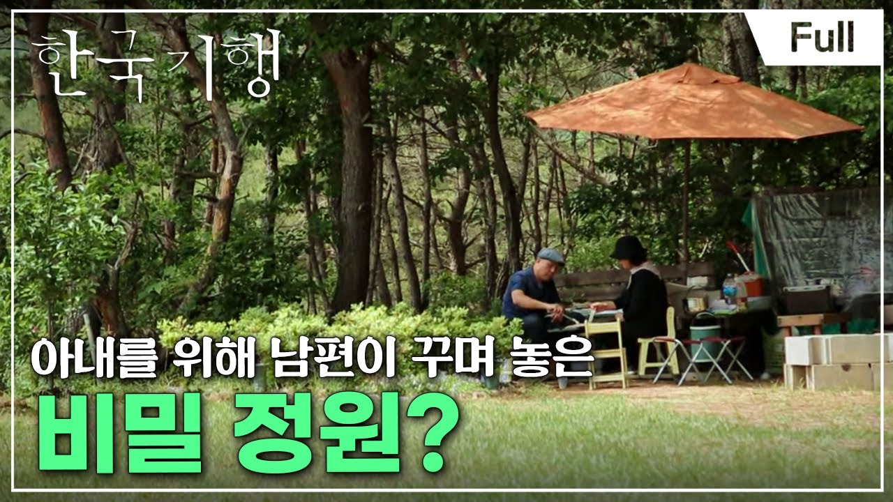 [Full] 한국기행 - 심심산골 심심해서 좋아 제4부 우리들의 비밀기지