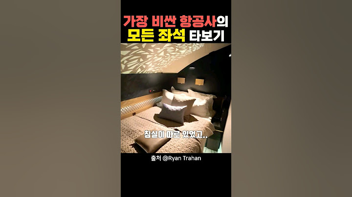 세상에서 가장 비싼 항공사에서 1등석 포함 모든 좌석 타보기