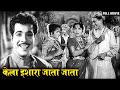 Marathi Movie | केला इशारा जाता जाता | Full Movie |  Usha Chavan, Arun Sarnaik - Classic Old Drama