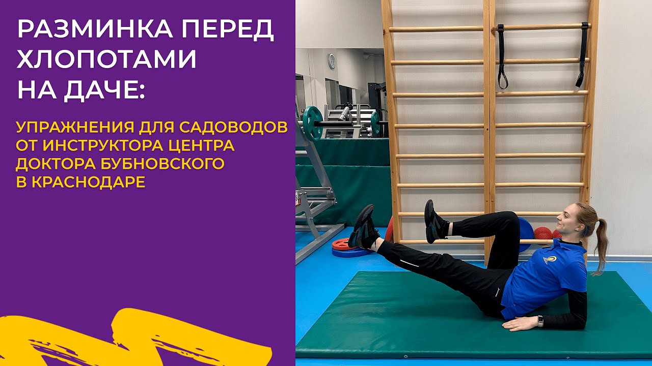 РАЗМИНКА ПЕРЕД ПОДВИГАМИ НА ДАЧЕ ОТ ИНСТРУКТОРА ЦЕНТРА ДОКТОРА ...