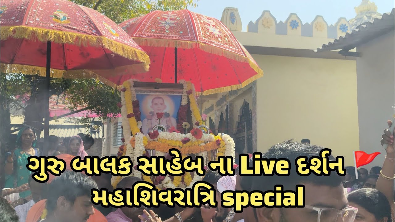 🔱 મહાશિવરાત્રી મહોત્સવ | ગુરુ બાલક સાહેબ ના લાઈવ દર્શન #solankiparivarr 