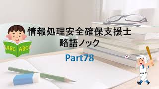 情報処理安全確保支援士略語ノック 78