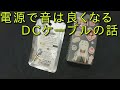 【電源で音が良くなる】DCケーブルの話　あまり皆様が拘らない見落としがちな部分の話　ギタークラフトマン＆ギターリペアマンの話 Vol.381