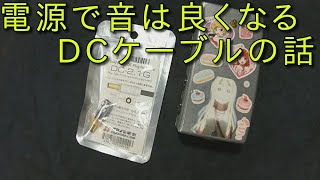 【電源で音が良くなる】DCケーブルの話　あまり皆様が拘らない見落としがちな部分の話　ギタークラフトマン＆ギターリペアマンの話 Vol.381