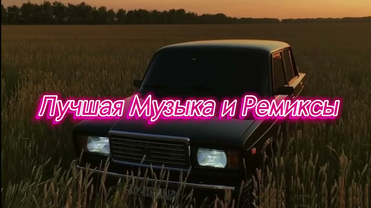 МУЗЫКА В МАШИНУ • REMIX 🔊🔥 • ЛУЧШИЕ РЕМИКСЫ • ТОПОВЫЕ РЕМИКСЫ - YouTube