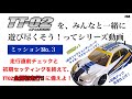 ステア切角アップ完結【TT02最終チェックとセッティング】TT02をみんなと遊び尽くすミッションNo.３です。