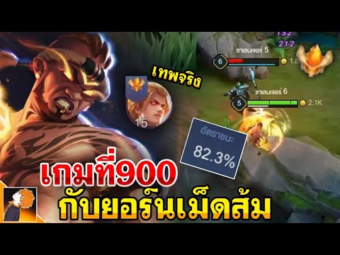 ROV : Raz เล่นราซครบ900เกม! +มหาเทพยอร์นอันดับ1ประเทศไทย