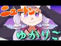 ニュートンの"ゆかり"ご