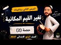 Place Value Changes Lesson Two 4th Grade Mathematics 2027 New Curriculum Mohamed Ibrahim mp3