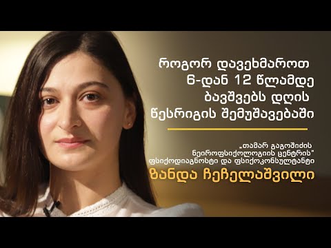 როგორ დავეხმაროთ 6 დან 12 წლამდე ბავშვებს დღის წესრიგის შემუშავებაში