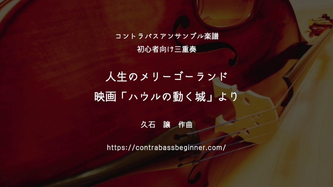 人生のメリーゴーランド コントラバスアンサンブル三重奏／The Merry