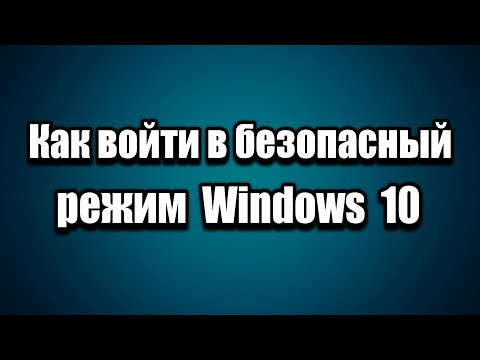 Как войти в безопасный режим Windows 10