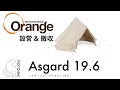 NORDISK 【ノルディスク】 Asgard 19.6（アスガルド19.6）「オレンジ アウトドア ショップ」