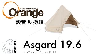 NORDISK 【ノルディスク】 Asgard 19.6（アスガルド19.6）「オレンジ アウトドア ショップ」