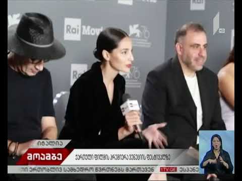 ქართული ფილმის პრემიერა ვენეციის კინოფესტივალზე