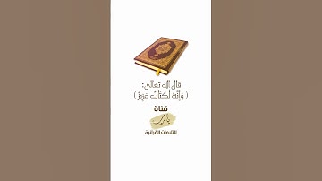 وَإِنَّهُ لَكِتَابٌ عَزِيزٌ | تلاوة بصوت الشيخ عبدالباسط عبدالصمد