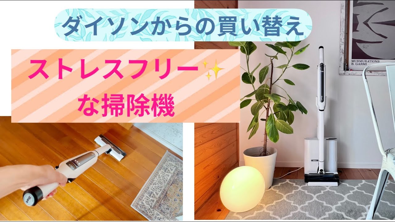 人気のダイソンからストレスフリーな大満足の掃除機に買い替え✨