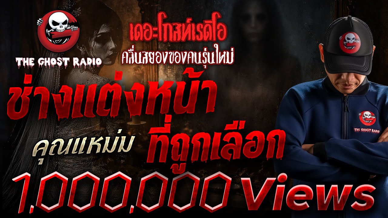 ช่างแต่งหน้าที่ถูกเลือก • คุณแหม่ม (ครูแหม่ม) | 6 มี.ค. 65 | THE GHOST RADIO