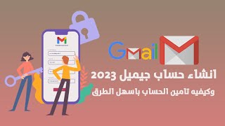 طريقة انشاء حساب جوجل وجيميل Gmail باسهل الطرق وكيفيه تامين حسابك من الاختراق