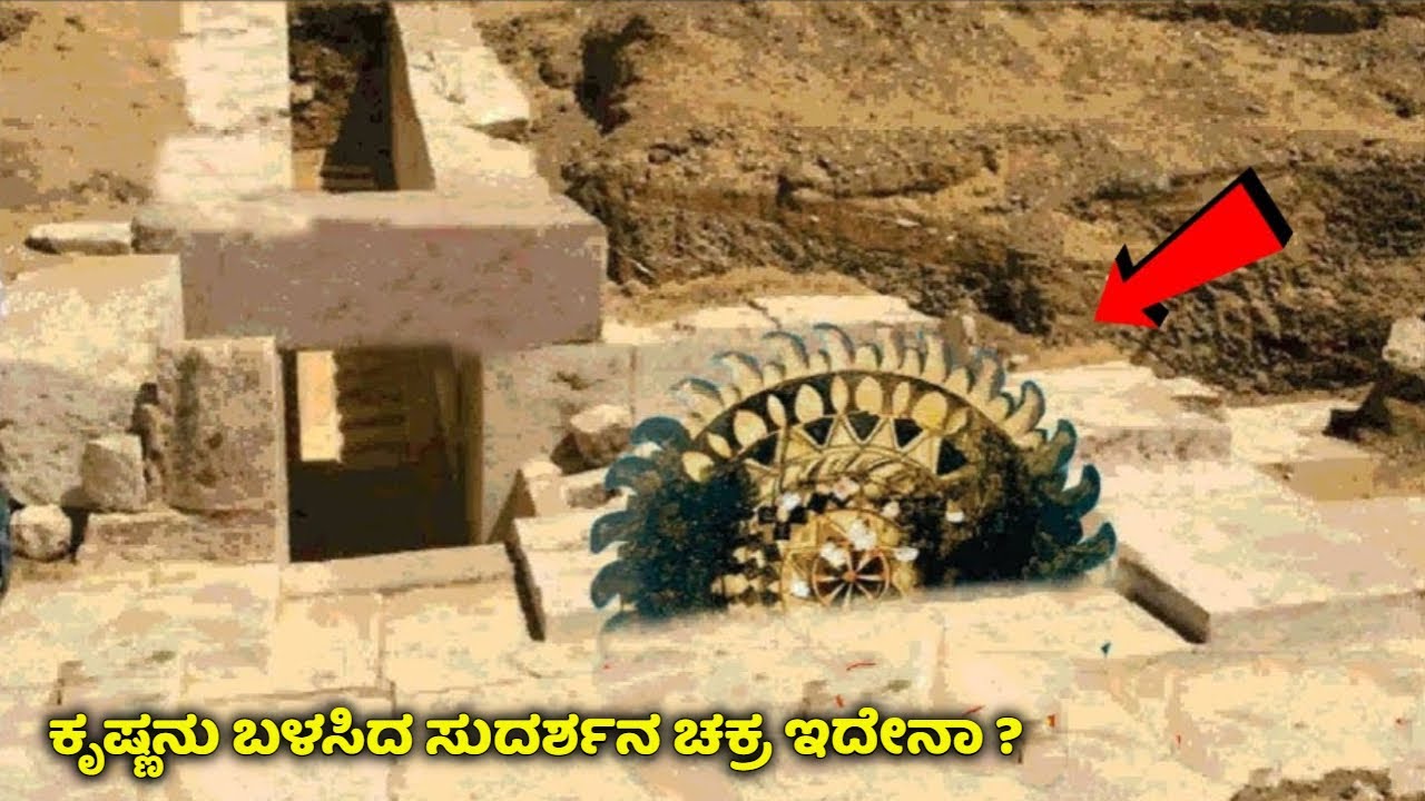 ಕೃಷ್ಣನು ಬಳಸಿದ ಸುದರ್ಶನ ಚಕ್ರ ಇದೇನಾ ? Mystery | Sudarshan Chakra | Mahabharat | Radha Krishna | News