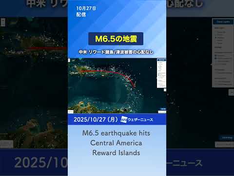 【地震】中米リワード諸島でM6.5の地震 津波被害の心配なし #news #earthquake #通勤タイパ