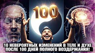 10 НЕВЕРОЯТНЫХ ИЗМЕНЕНИЙ В ТЕЛЕ, ЛИЦЕ И ДУХЕ ПОСЛЕ 100 ДНЕЙ ВОЗДЕРЖАНИЯ (СИСТЕМЕ НЕ ВЫГОДНО)