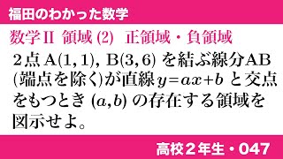 福田のわかった数学〜高校２年生047〜領域(2)正領域と負領域