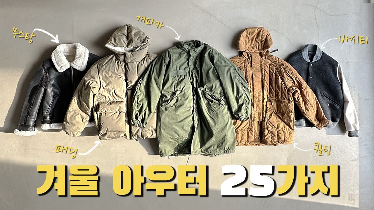 당신이 몰랐던 겨울아우터 25가지 [ 무스탕, 개파카, MA-1, 헤링턴 자켓, 코트, 패딩 ]