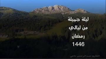 استمع سورة #البقرة | الليلة الثالثة رمضان عبدالرحمن ناجي #محاكاه #اللحيدان 1446