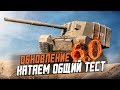 ОТРЫВ БАШНИ, НОВАЯ ВЕТКА ТАНКОВ - ОБЩИЙ ТЕСТ ПАТЧА 6.0 / WoT Blitz