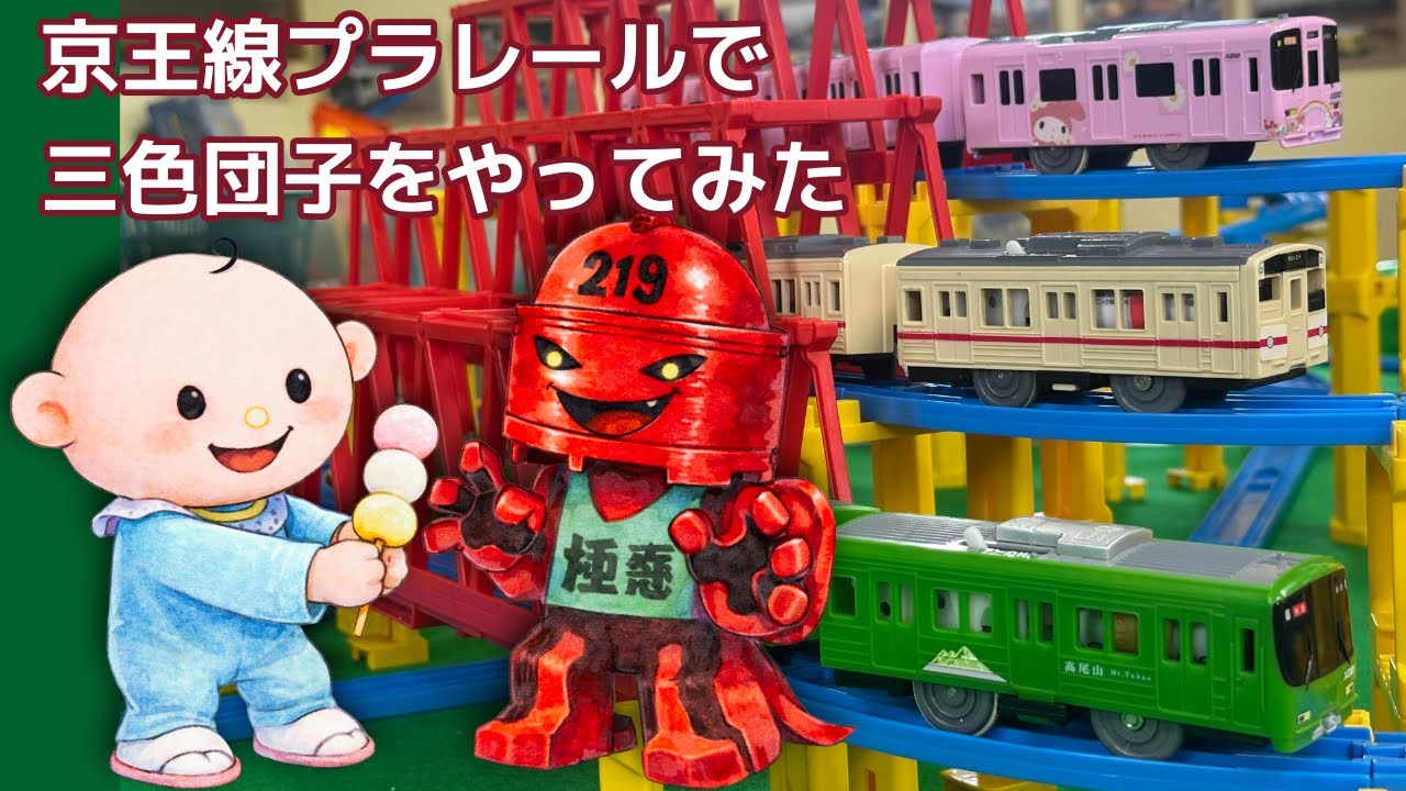 【限定プラレール】京王線プラレールで三色団子をやってみた