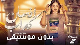 انت انسان كداب بدون موسيقى سمعها