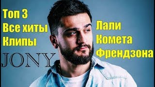 Jony/JONY/Джони - Лали, Комета, Френдзона/клипы 2019/ВСЕ ХИТЫ 2019/ТОП 3 песни JONY