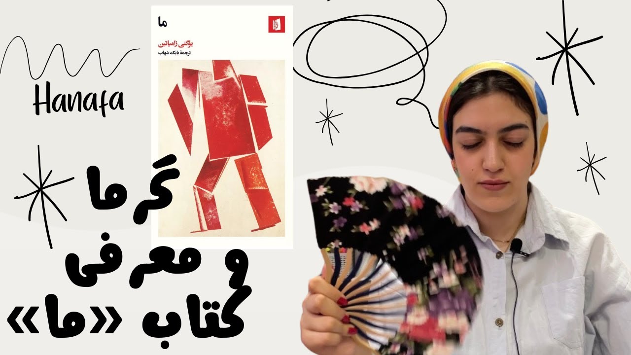بهترین کتاب تا الان کتاب ما از یوگنی زامیاتین YouTube