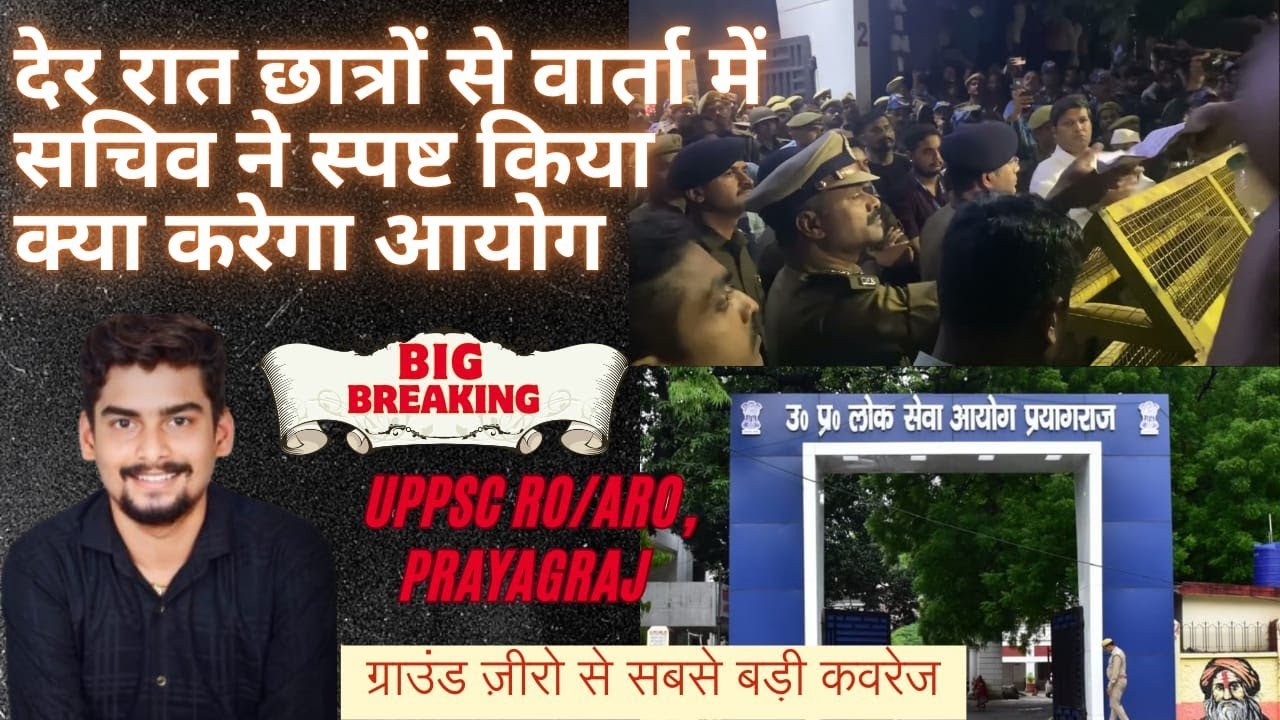 देर रात छात्रों से वार्ता में सचिव ने स्पष्ट किया क्या करेगा आयोग । UPPSC ROARO । Prayagraj