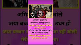 अमिताभ ने क्या कहा? 😨जया बच्चन भड़क गईं !😱#viral #sportsyaari #status  #ytshorts #love #bollywood