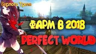 ФАРМ В 2018. Perfect World ФАРМ В 2018. Perfect World