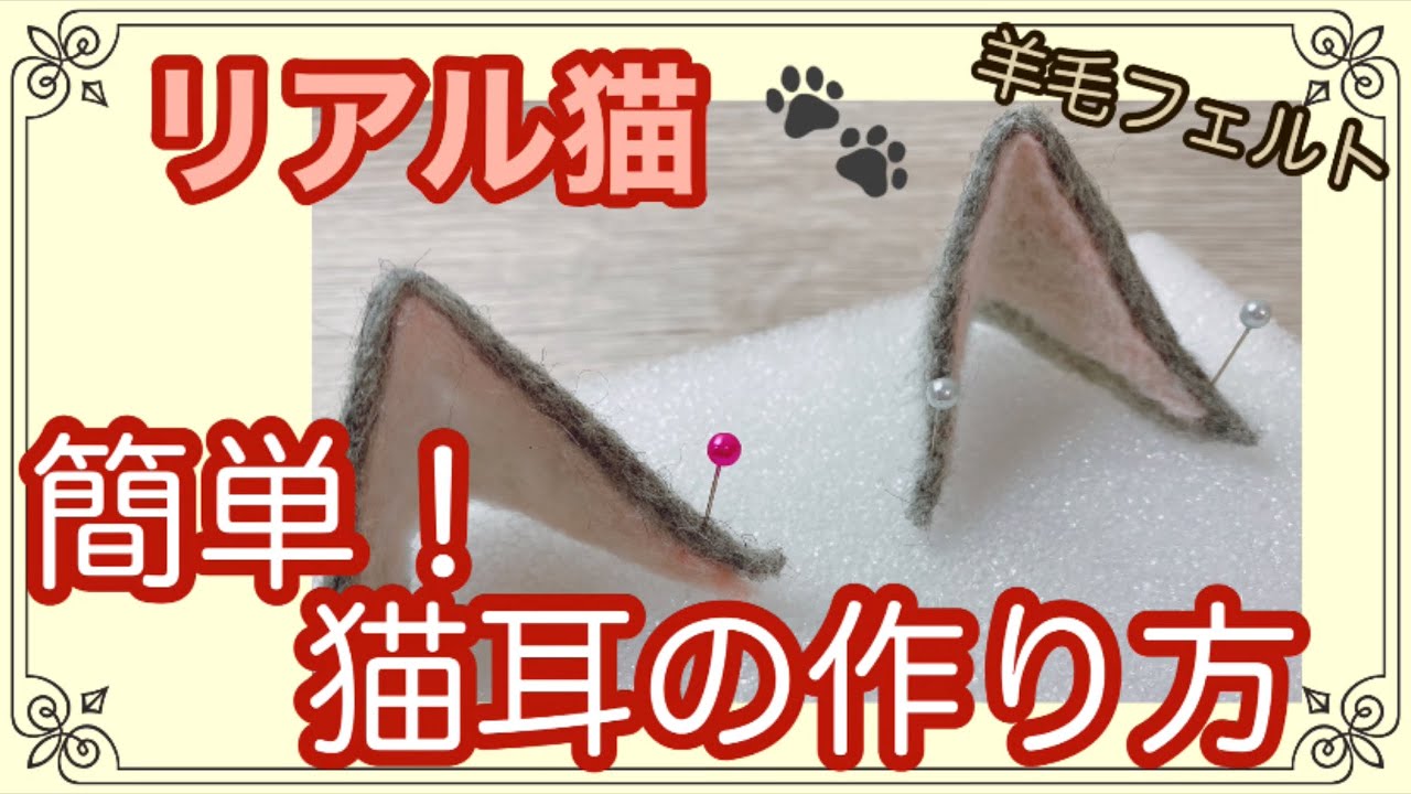 羊毛フェルト 初心者 リアル猫耳の簡単な作り方とお耳の付け方 Youtube