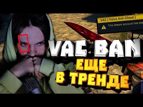 Видео: CS:GO - VAC BAN ЕЩЁ В ТРЕНДЕ?