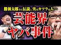 【芸能界ヤバすぎ事件】勝新太郎さんの付き人、カツラKGB、危険すぎる企画...無法松さんの芸能界漫談がヤバすぎた