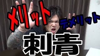 刺青 入れたい人必見 刺青のメリット デメリット Youtube 刺青 入れたい人必見 刺青のメリット デメリット Youtube