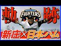 【感動】新庄剛志と北海道日本ハムファイターズの物語