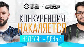 [RU] 2024 PMSL EMEA Н1Д4 | КОНКУРЕНЦИЯ НАКАЛЯЕТСЯ!