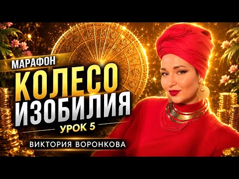 Марафон "Колесо Изобилия". Урок 5. Виктория Воронкова