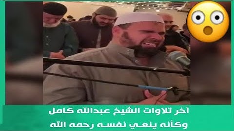 اخر تلاوات الشيخ عبدالله كامل (وهنا كانت المفاجأة) وكأنه احس بالموت.