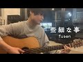 fusen「些細な事」弾き語り映像 フルバージョン