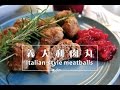 《不萊嗯的烘培廚房》義大利肉丸 | Italian-Style Meatballs