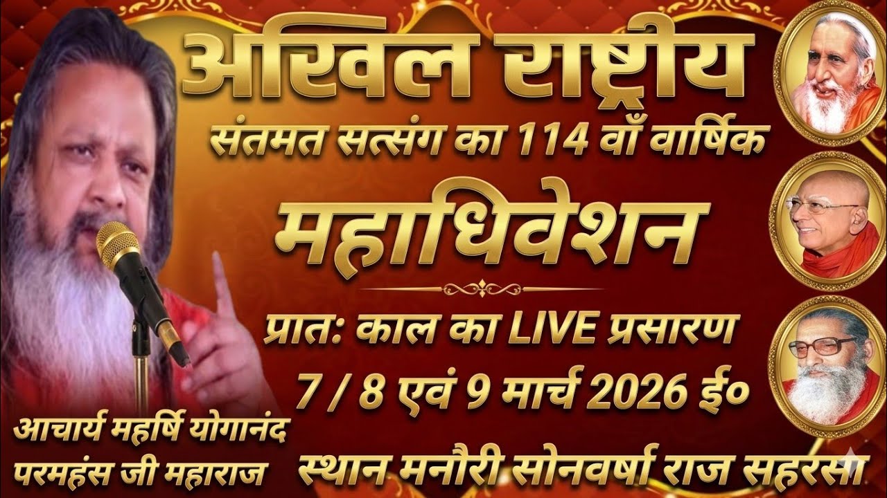 💅प्रातः काल अखिल राष्ट्रीय सोनवर्षा राज संतमत सत्संग का लाइव प्रोग्राम महर्षि योगानंद परमहंस जी