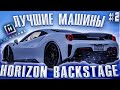 Лучшие машины HORIZON BACKSTAGE часть 2 в Forza Horizon 4